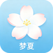 梦夏